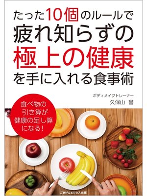 cover image of たった10個のルールで疲れ知らずの極上の健康を手に入れる食事術